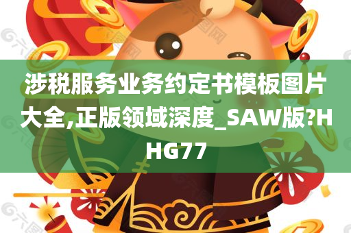 涉税服务业务约定书模板图片大全,正版领域深度_SAW版?HHG77