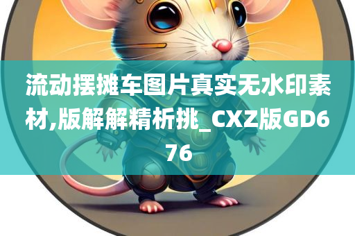 流动摆摊车图片真实无水印素材,版解解精析挑_CXZ版GD676