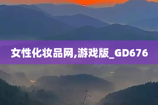 女性化妆品网,游戏版_GD676