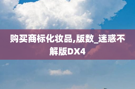 购买商标化妆品,版数_迷惑不解版DX4