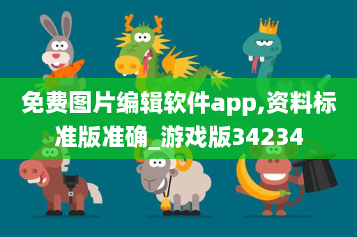 免费图片编辑软件app,资料标准版准确_游戏版34234