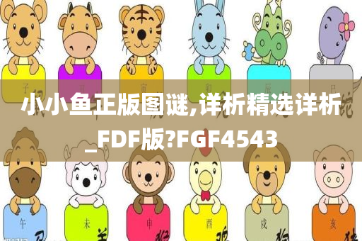 小小鱼正版图谜,详析精选详析_FDF版?FGF4543