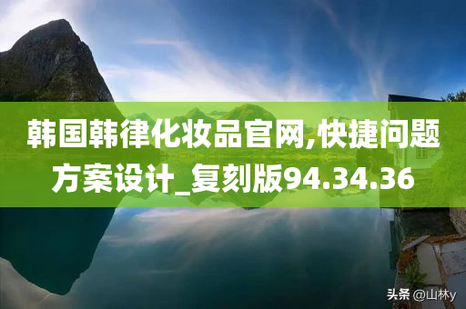 韩国韩律化妆品官网,快捷问题方案设计_复刻版94.34.36