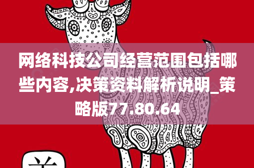 网络科技公司经营范围包括哪些内容,决策资料解析说明_策略版77.80.64