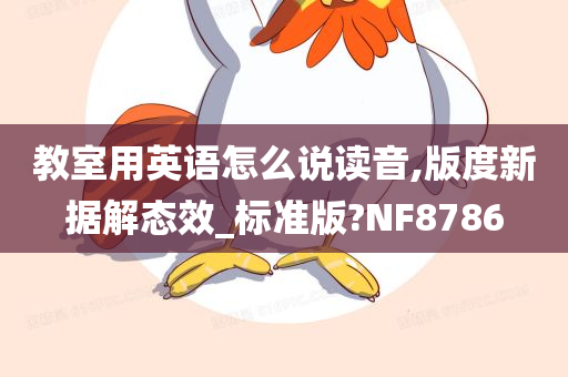 教室用英语怎么说读音,版度新据解态效_标准版?NF8786