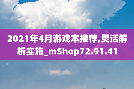 2021年4月游戏本推荐,灵活解析实施_mShop72.91.41