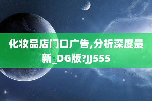 化妆品店门口广告,分析深度最新_DG版?JJ555