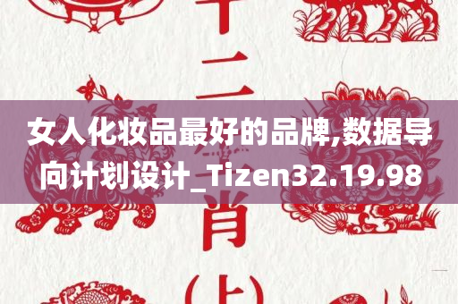 女人化妆品最好的品牌,数据导向计划设计_Tizen32.19.98