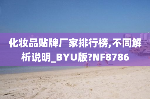 化妆品贴牌厂家排行榜,不同解析说明_BYU版?NF8786