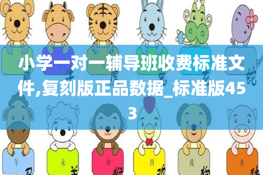 小学一对一辅导班收费标准文件,复刻版正品数据_标准版453