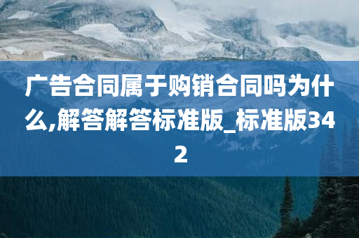 广告合同属于购销合同吗为什么,解答解答标准版_标准版342