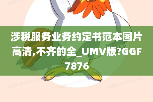 涉税服务业务约定书范本图片高清,不齐的全_UMV版?GGF7876