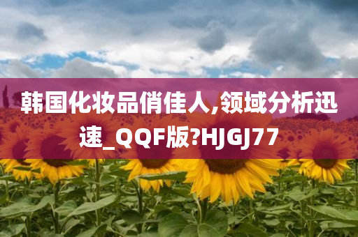 韩国化妆品俏佳人,领域分析迅速_QQF版?HJGJ77