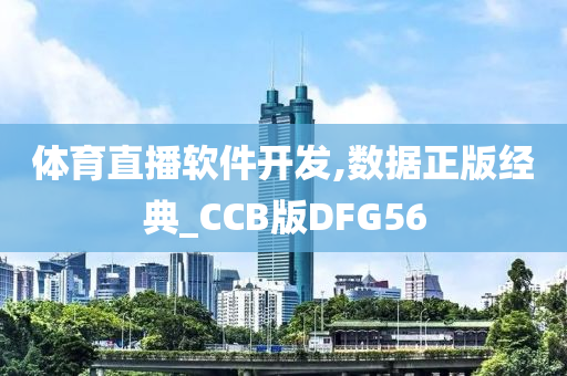 体育直播软件开发,数据正版经典_CCB版DFG56