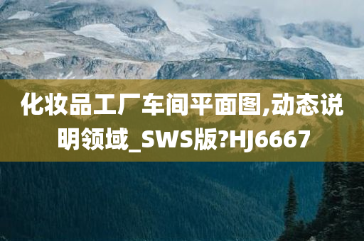 化妆品工厂车间平面图,动态说明领域_SWS版?HJ6667