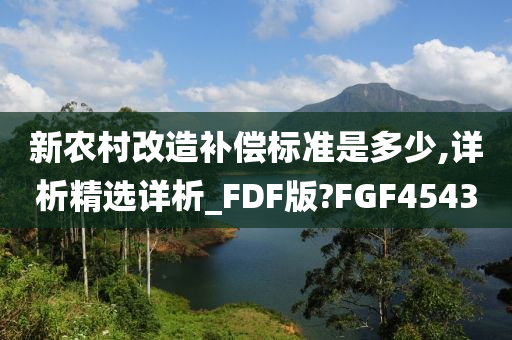 新农村改造补偿标准是多少,详析精选详析_FDF版?FGF4543