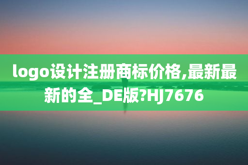 logo设计注册商标价格,最新最新的全_DE版?HJ7676