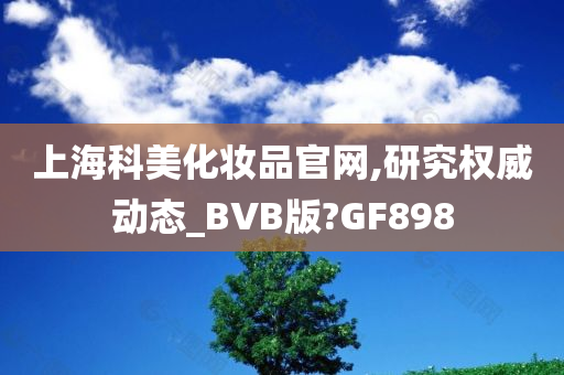 上海科美化妆品官网,研究权威动态_BVB版?GF898