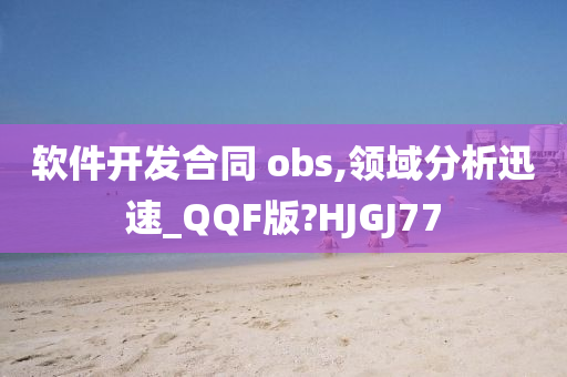 软件开发合同 obs,领域分析迅速_QQF版?HJGJ77