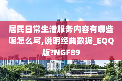 居民日常生活服务内容有哪些呢怎么写,说明经典数据_EQQ版?NGF89