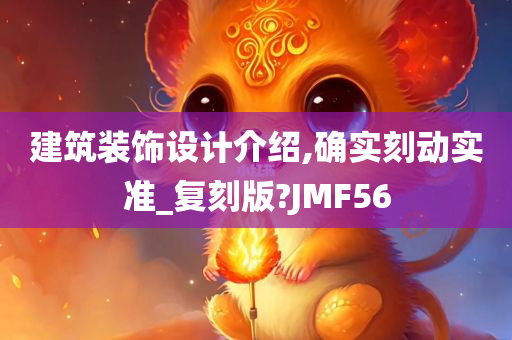 建筑装饰设计介绍,确实刻动实准_复刻版?JMF56