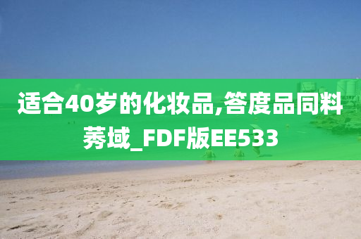 适合40岁的化妆品,答度品同料莠域_FDF版EE533