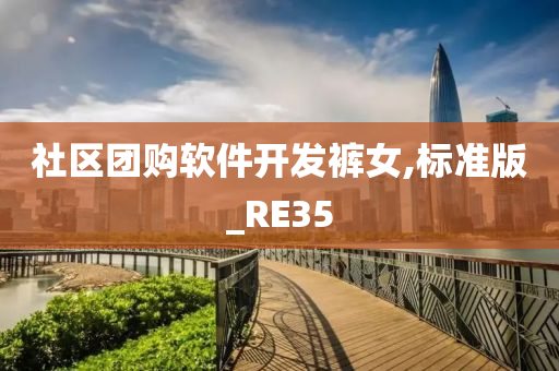 社区团购软件开发裤女,标准版_RE35