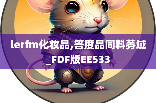 lerfm化妆品,答度品同料莠域_FDF版EE533