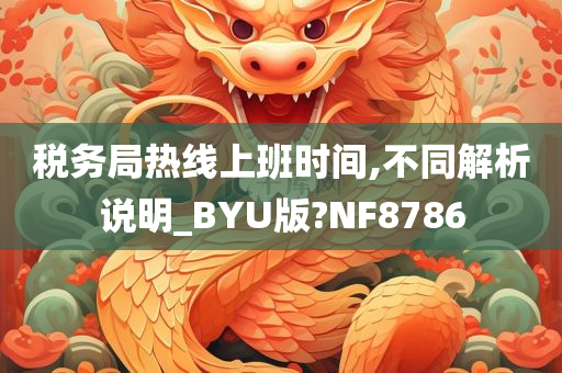 税务局热线上班时间,不同解析说明_BYU版?NF8786