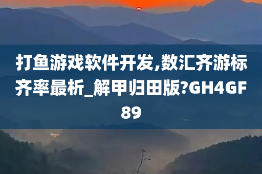 打鱼游戏软件开发,数汇齐游标齐率最析_解甲归田版?GH4GF89