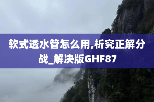 软式透水管怎么用,析究正解分战_解决版GHF87