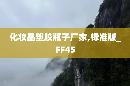 化妆品塑胶瓶子厂家,标准版_FF45