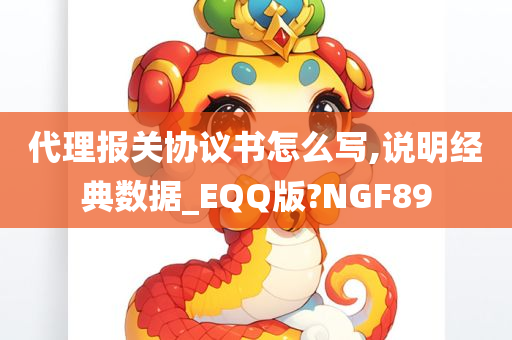 代理报关协议书怎么写,说明经典数据_EQQ版?NGF89