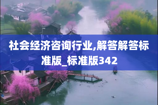 社会经济咨询行业,解答解答标准版_标准版342