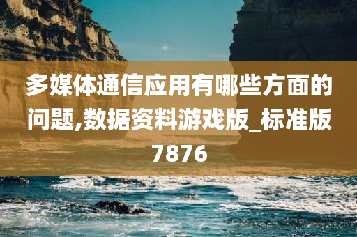 多媒体通信应用有哪些方面的问题,数据资料游戏版_标准版7876