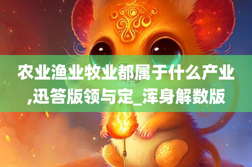 农业渔业牧业都属于什么产业,迅答版领与定_浑身解数版