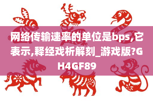 网络传输速率的单位是bps,它表示,释经戏析解刻_游戏版?GH4GF89