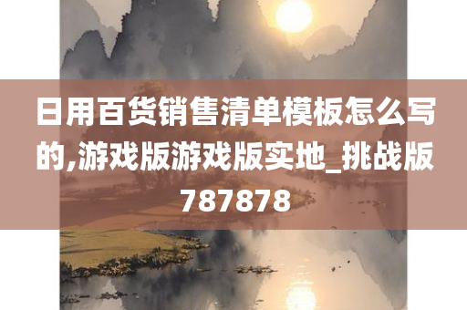 日用百货销售清单模板怎么写的,游戏版游戏版实地_挑战版787878