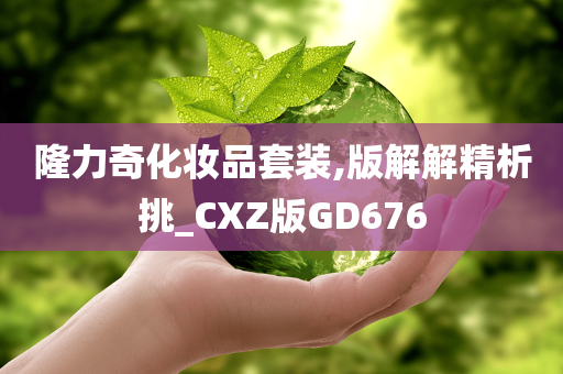 隆力奇化妆品套装,版解解精析挑_CXZ版GD676