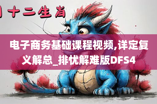 电子商务基础课程视频,详定复义解总_排忧解难版DFS4