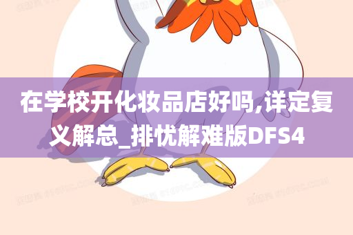 在学校开化妆品店好吗,详定复义解总_排忧解难版DFS4