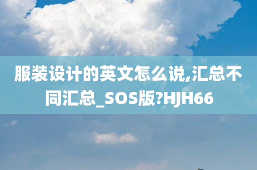 服装设计的英文怎么说,汇总不同汇总_SOS版?HJH66