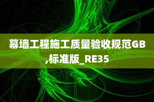 幕墙工程施工质量验收规范GB,标准版_RE35