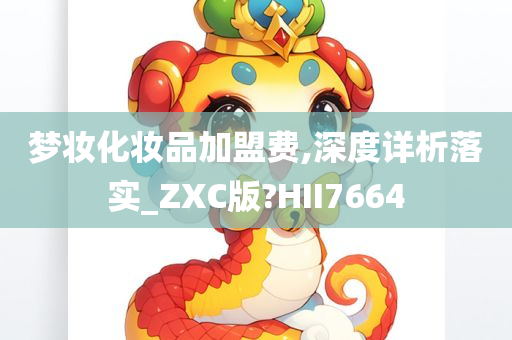 梦妆化妆品加盟费,深度详析落实_ZXC版?HII7664