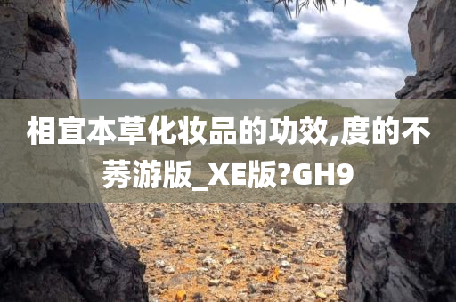 相宜本草化妆品的功效,度的不莠游版_XE版?GH9