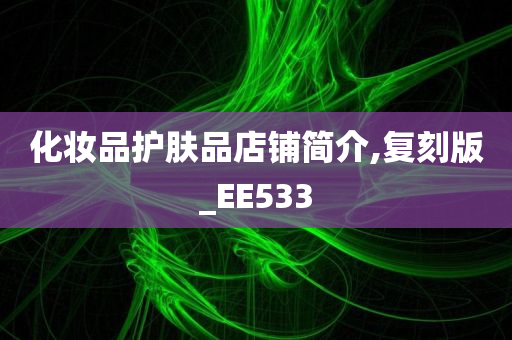 化妆品护肤品店铺简介,复刻版_EE533