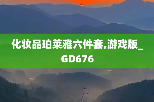 化妆品珀莱雅六件套,游戏版_GD676