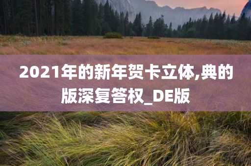 2021年的新年贺卡立体,典的版深复答权_DE版