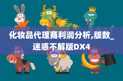 化妆品代理商利润分析,版数_迷惑不解版DX4