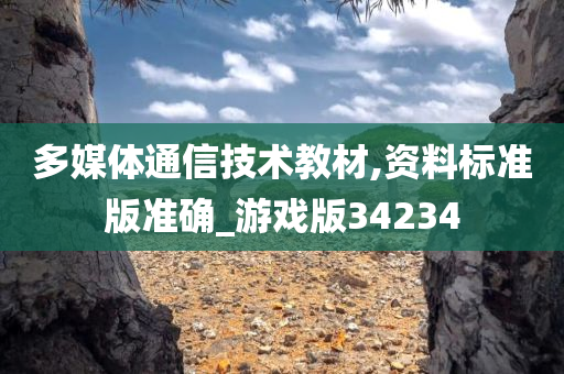 多媒体通信技术教材,资料标准版准确_游戏版34234